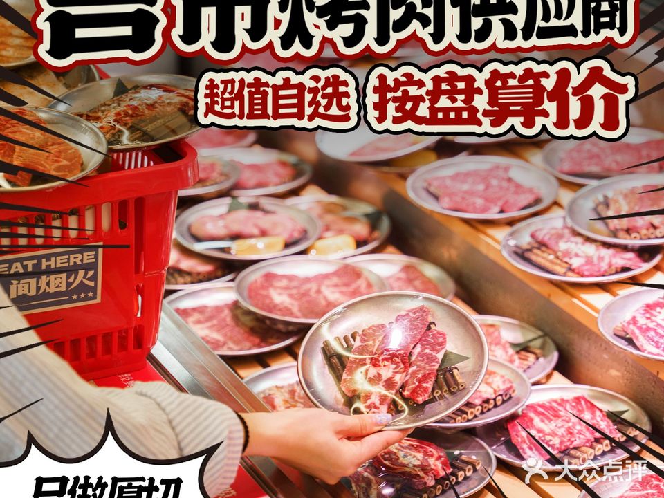 吉市烤肉共赢商 · 超值自选(滨江店)