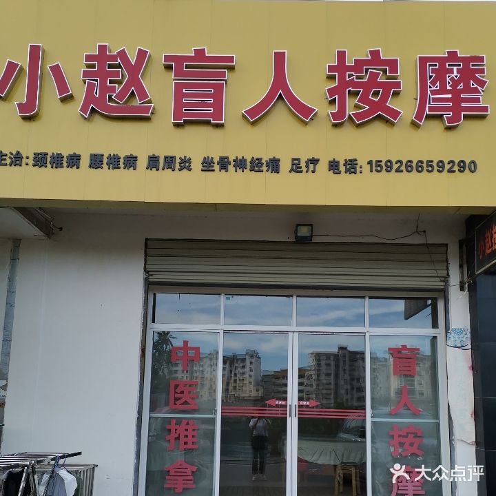 小赵盲人按摩足疗