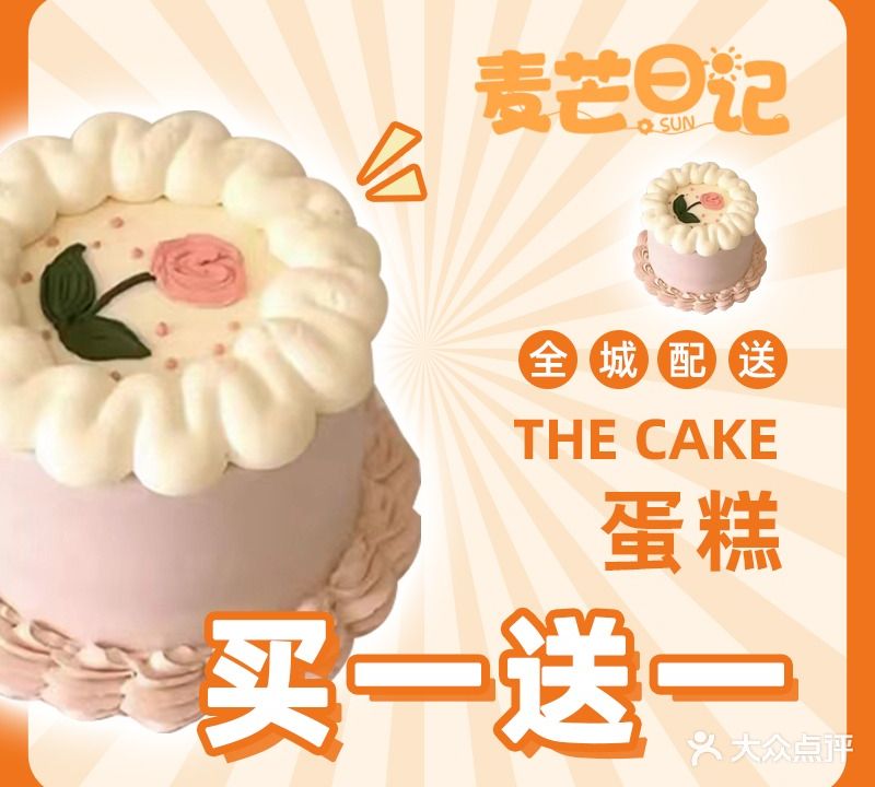麦芒日记蛋糕甜点(南湖北路店)全城配送
