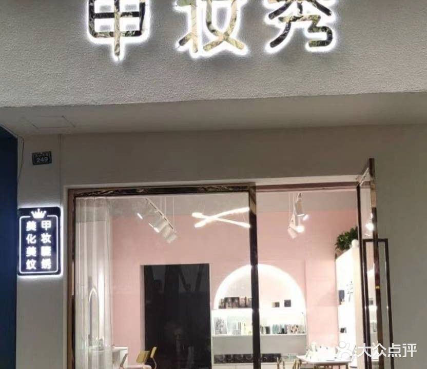 甲妆秀(天山北路店)