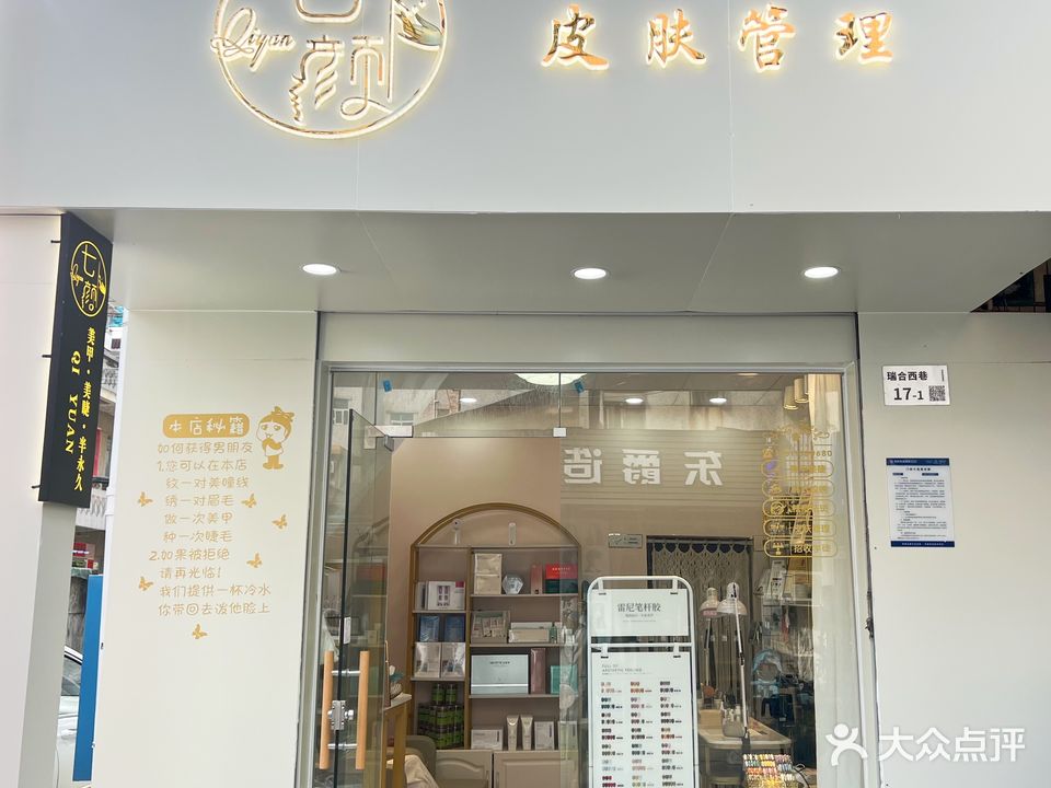 七颜美甲美睫半永久