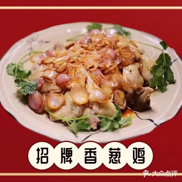 雄仔农家菜馆·特色葱油鸡(六祖店)