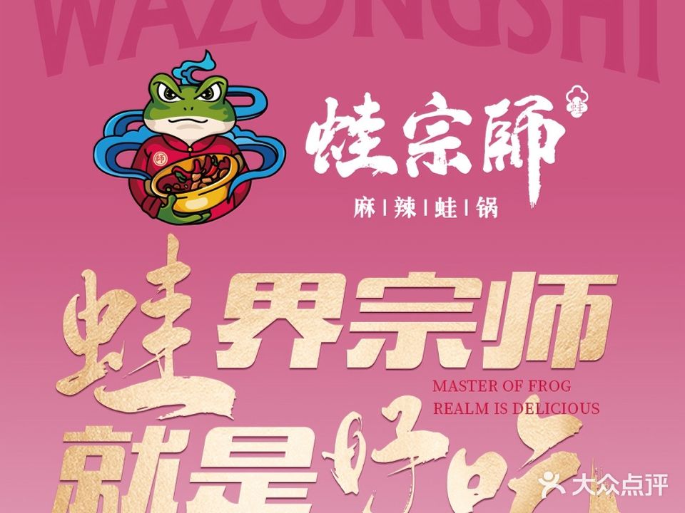 蛙宗师麻辣烫蛙锅(新业广场店)
