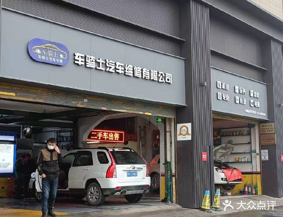 车骑士汽车维修