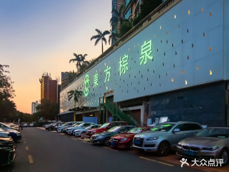 东方棕泉·洗浴·按摩·美食国际水疗会所(福田店)