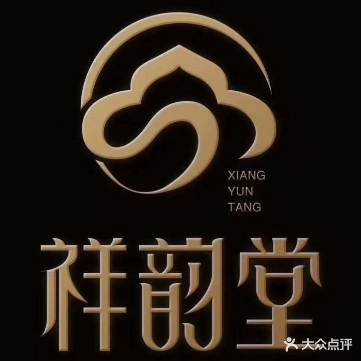 祥韵堂沐浴SPA