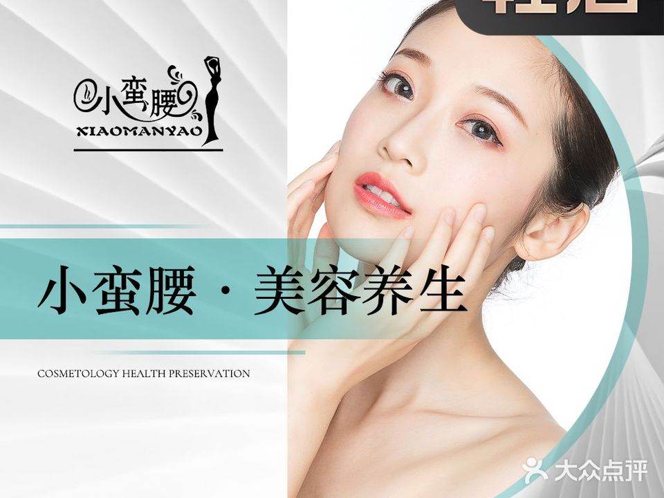 小蛮腰·美容养生(南桂西店)