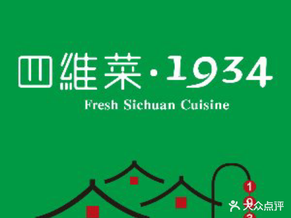 四维点1934·四川老字号(大西门)