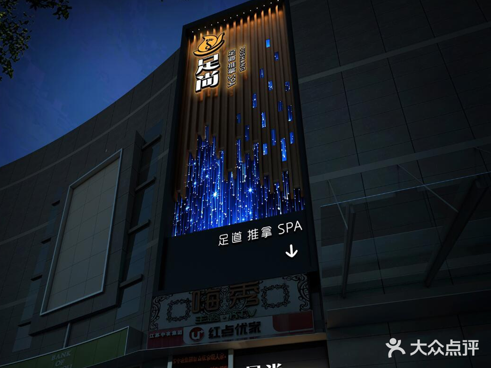 足尚养生足浴SPA(丰惠广场旗舰店)