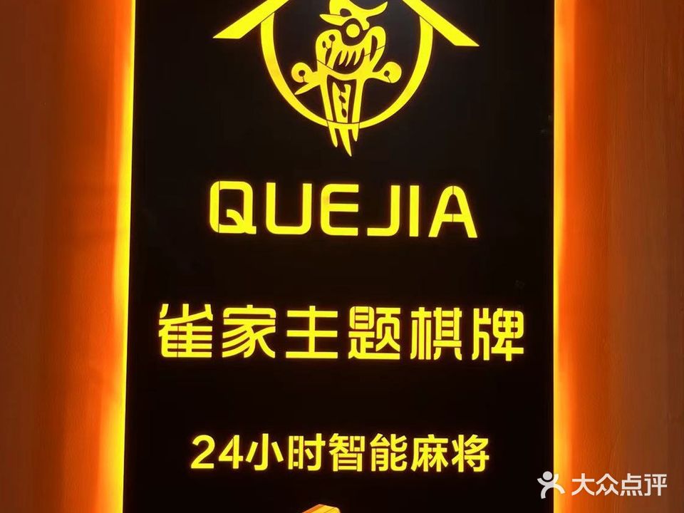 雀家主题棋牌室(荷叶街店)