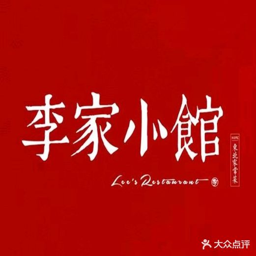 李家小馆·经典东北菜(西大直街店)