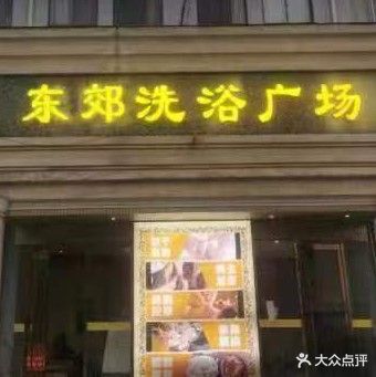东郊新语广场