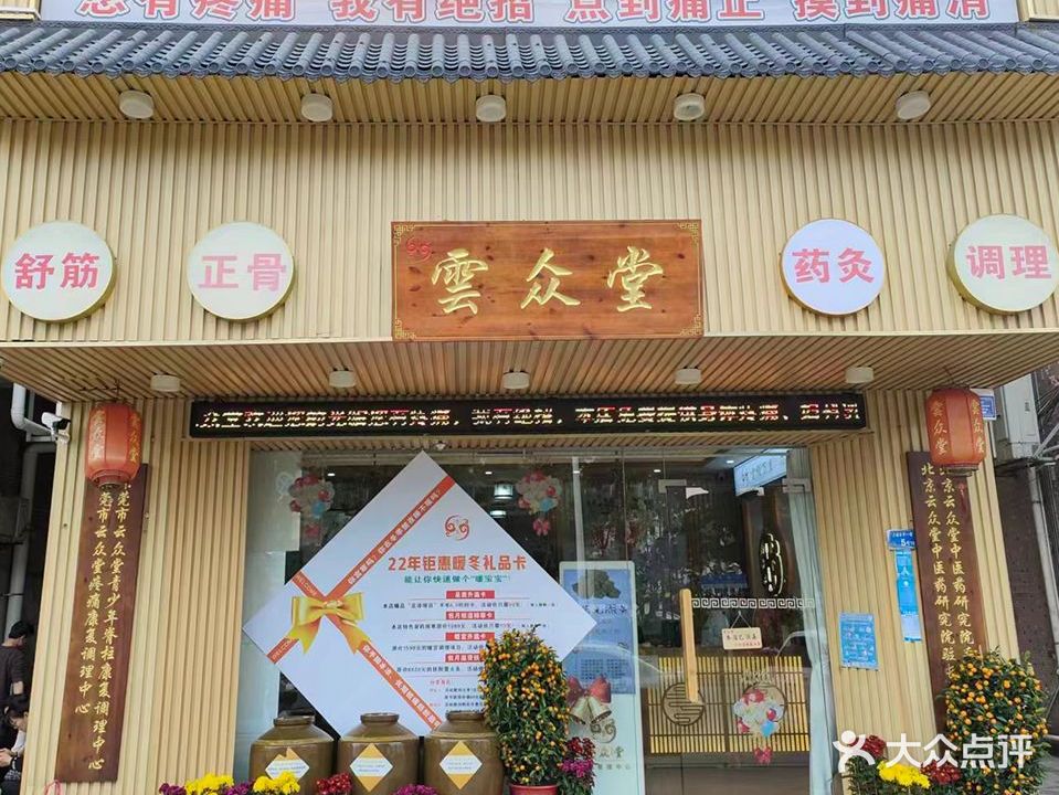 雲众堂·推拿按摩·正骨