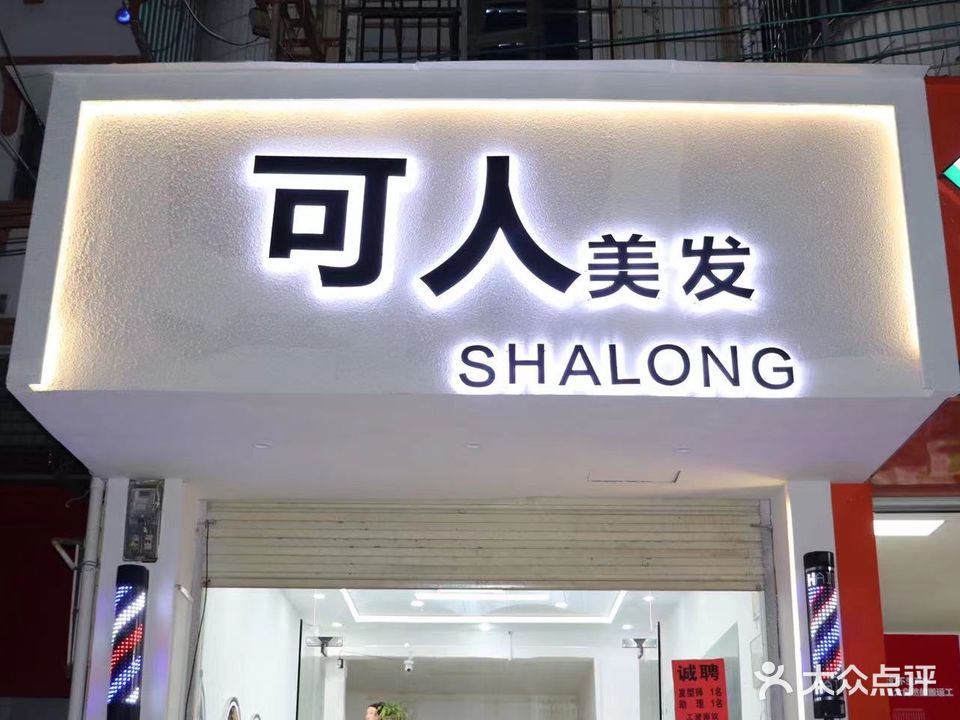 可人美理发店