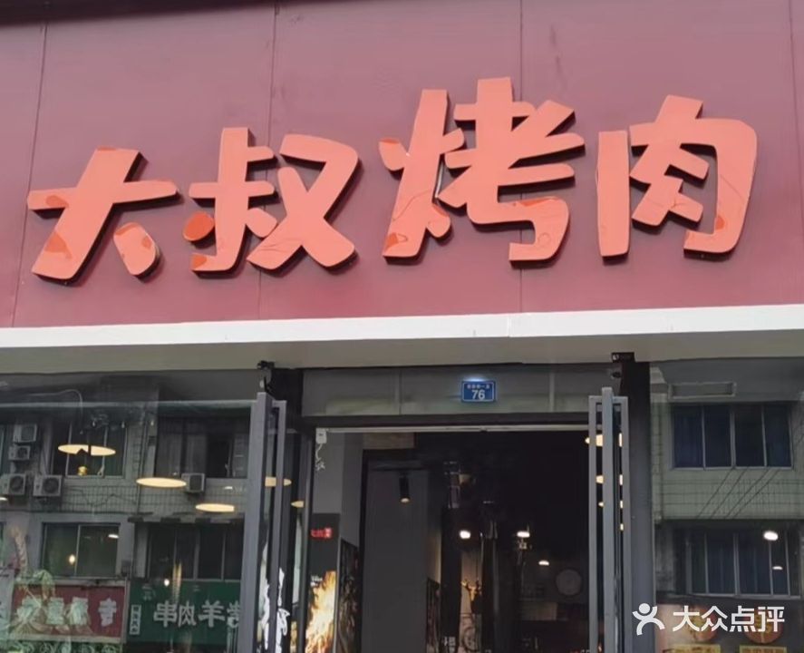 大叔烤肉(华阳店)