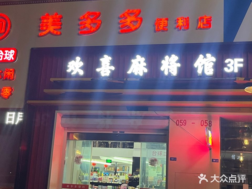 欢喜棋牌麻将馆(南大街名都店)