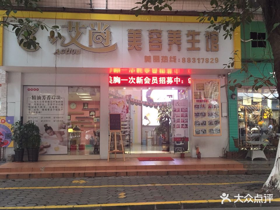 艾尚美容养生馆(恒信街店)