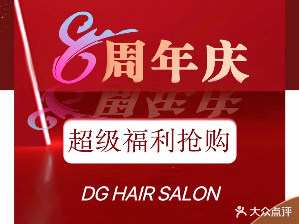 DG HAIR SALON·接发烫染连锁(世豪店)