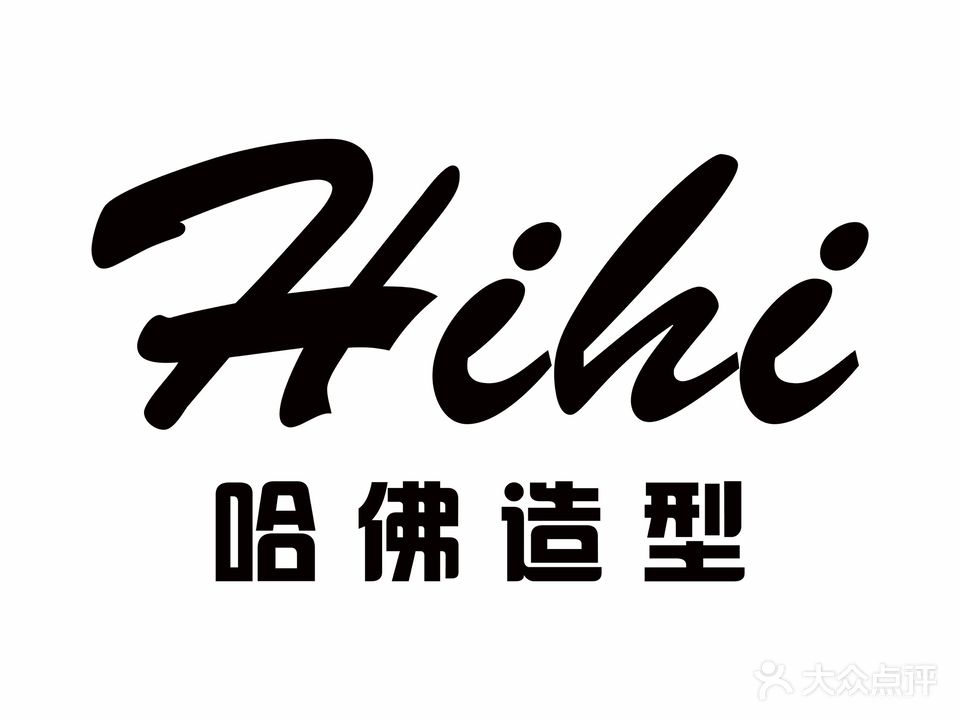 哈佛造型(长青街1店)