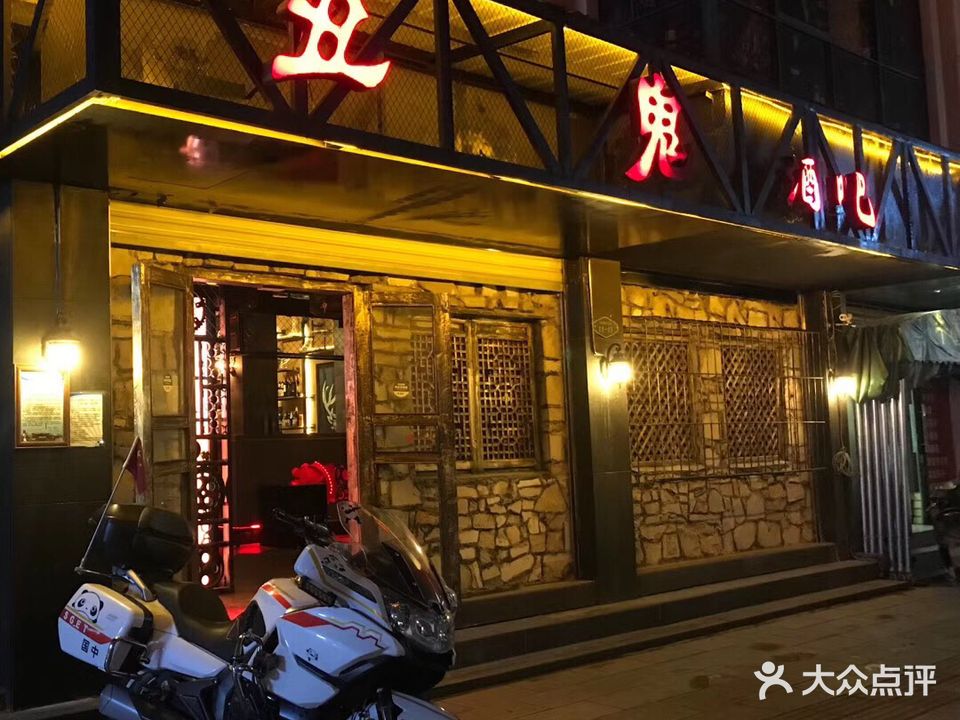 丑鬼酒吧(超凡店)