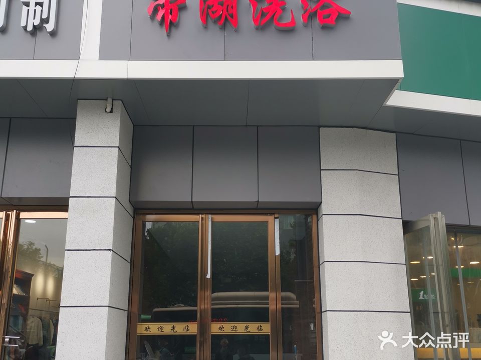 帝虎洗浴