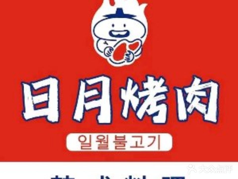 日月烤肉(香山路店)