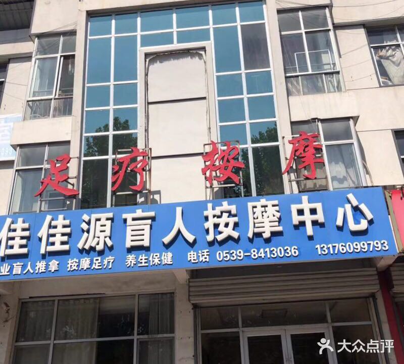 佳佳源盲人按摩?中心(临西十路店)