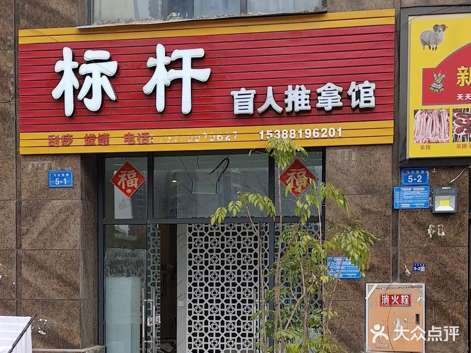 标杆盲人推拿馆(樊华似锦3期店)