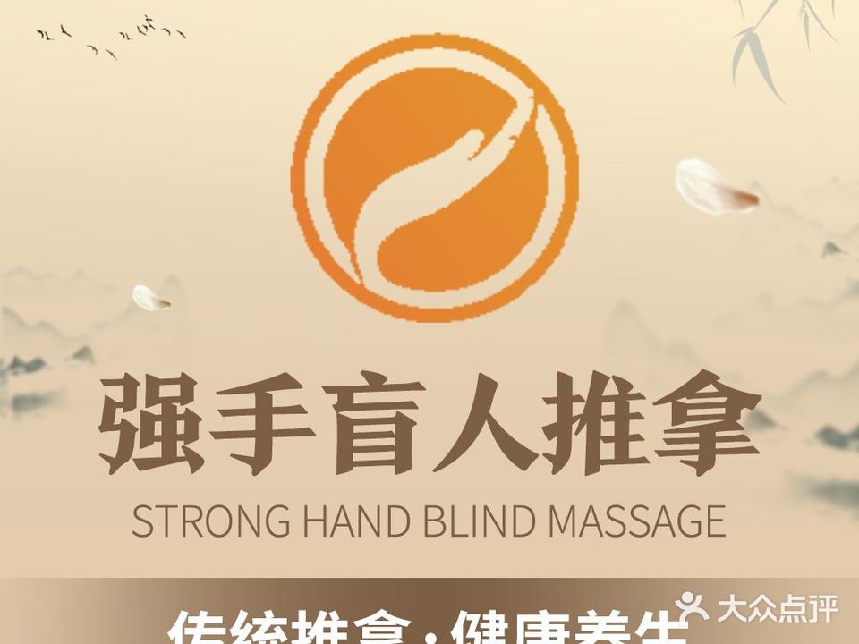 强身盲人推拿连锁(莲塘店)
