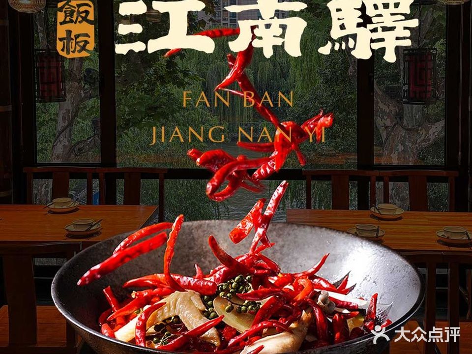 江南驿(良渚店)