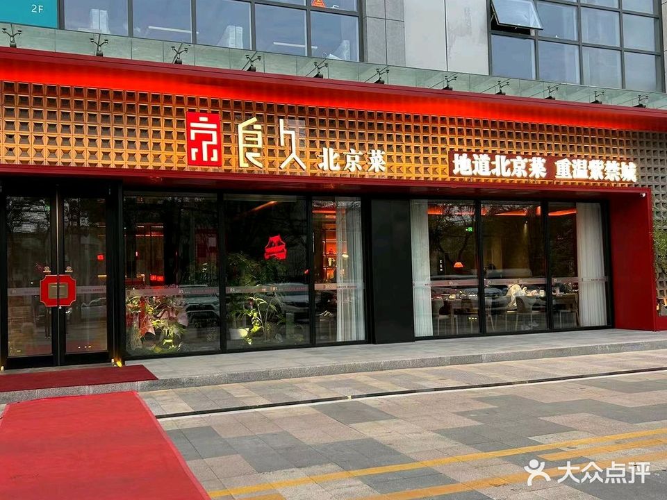 京食久·新京菜(御景华庭店)