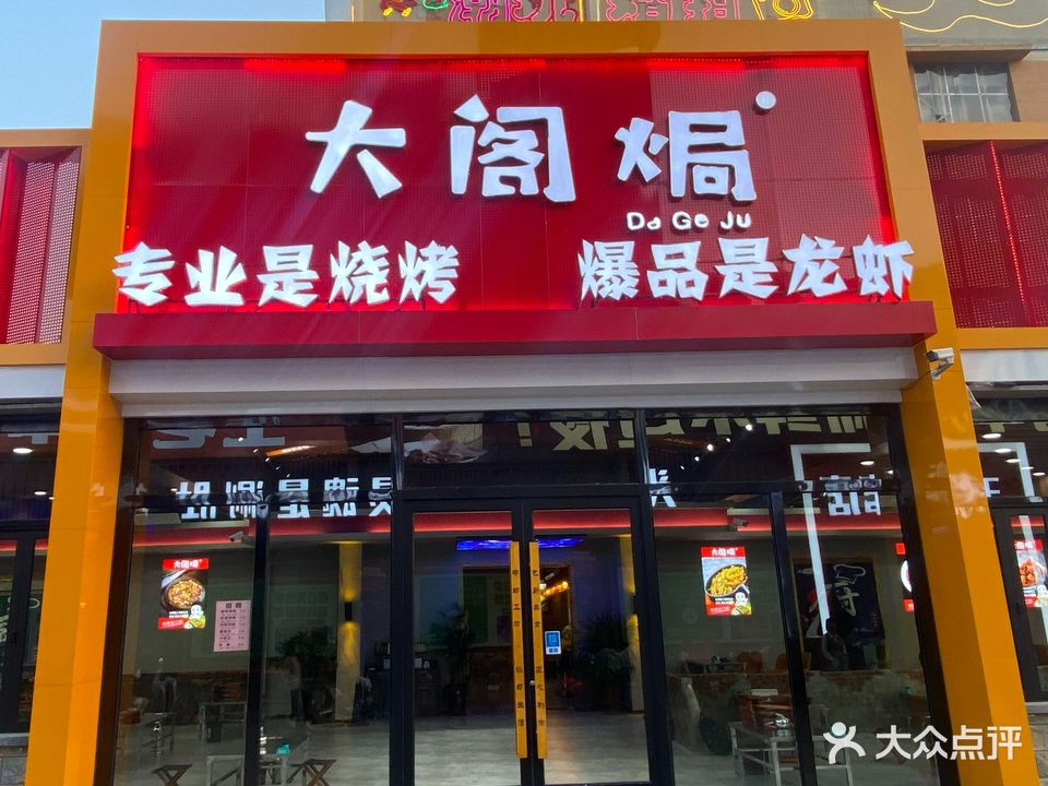 大阁焗地摊烧烤小龙虾