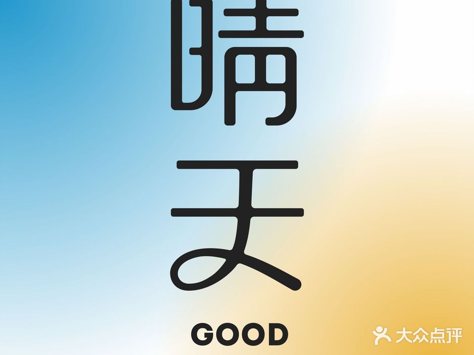 晴天创意日料·酒场(南山来福士店)