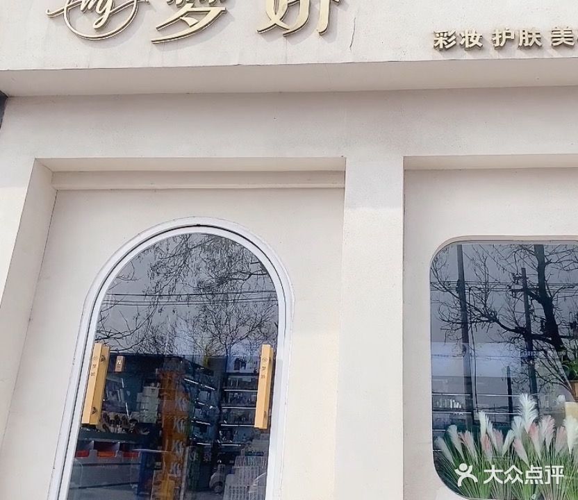 梦娇化妆名品专卖(察院西街店)