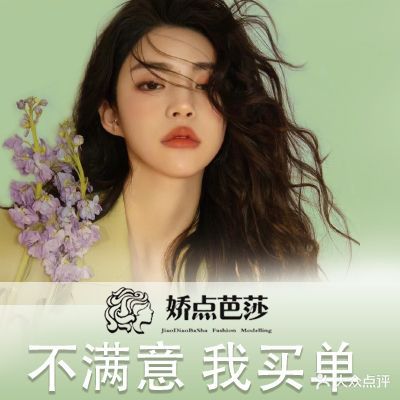娇点芭莎·烫染形象设计(竹园路店)