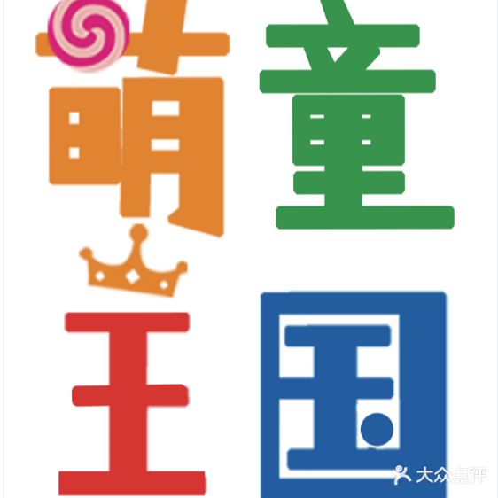 萌童王国(喜荟城店)