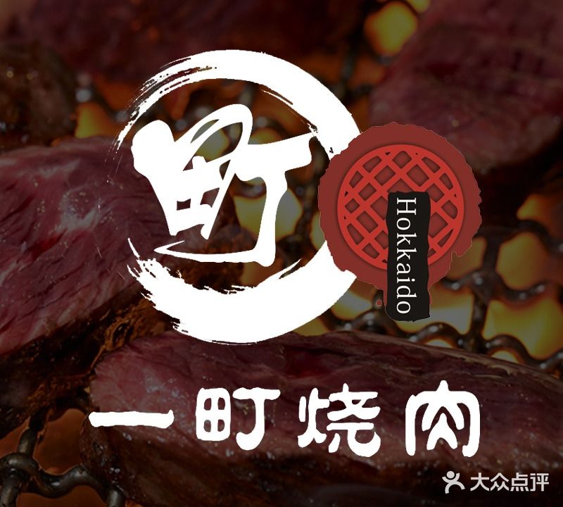 一町日式碳火烧肉