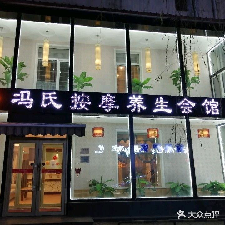 冯氏按摩养生会馆(大楼店)