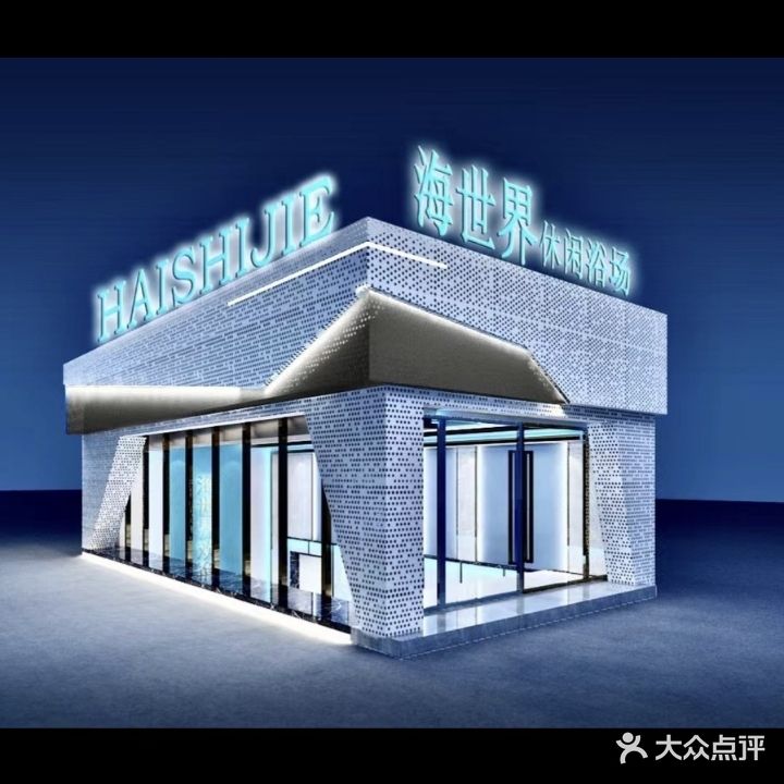 海世介休闲浴场·采耳足疗按摩
