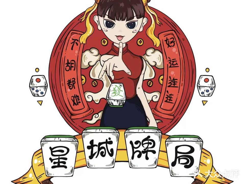 星城牌局·自助棋牌(长沙大学店)