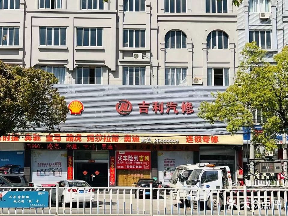 温岭市泽国吉利汽车修理厂