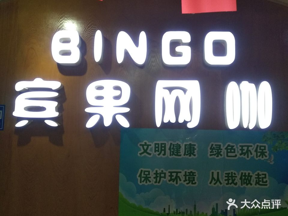 宾果王八