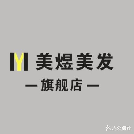美煜美发赛维兰蒂斯店(赛维兰蒂斯店)