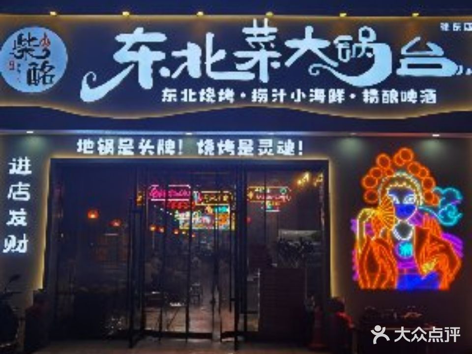 柴酩·东北菜大锅台(徐东店)