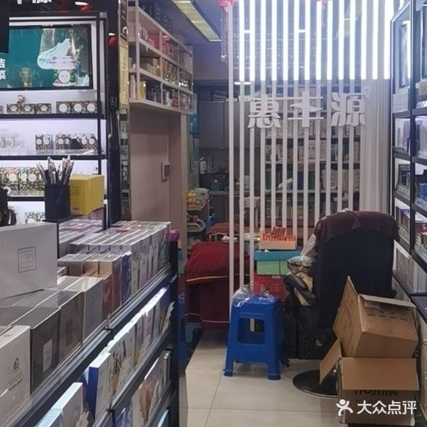 惠丰源美妆连锁(文化路东段店)