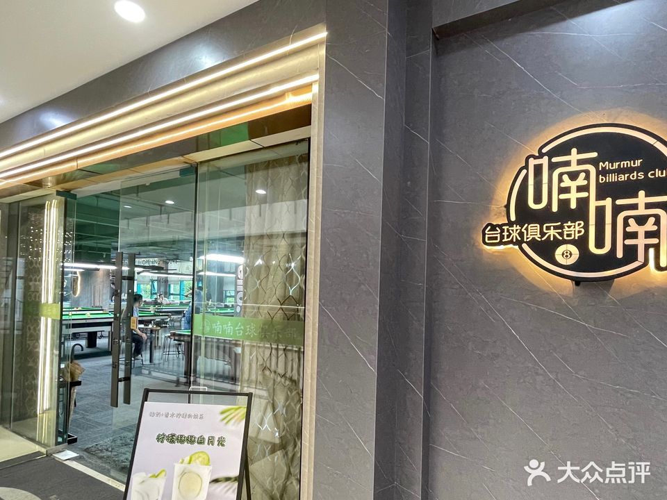 喃喃太球俱乐部(武进购物中心店)