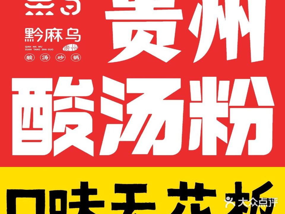 黔麻乌酸汤粉排骨饭串串店(南明区花果园国际中心店)