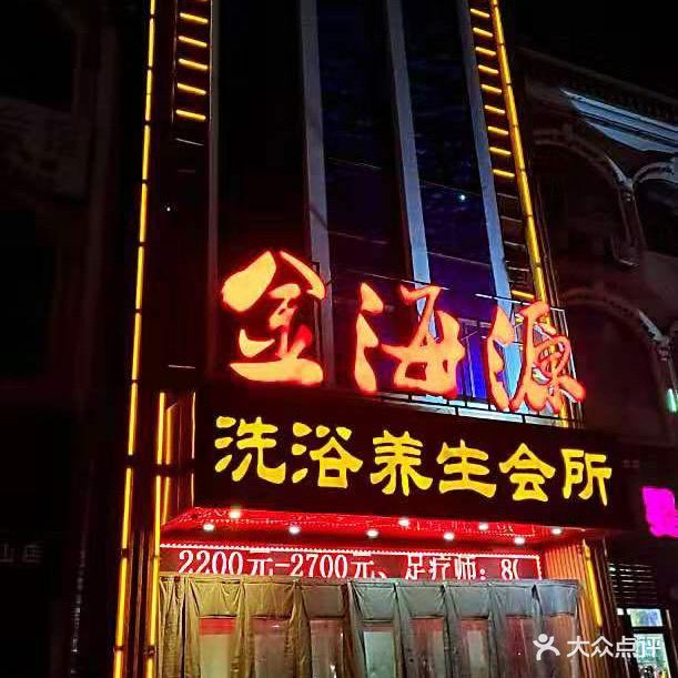 金海源洗浴养生会所(德胜商城店)