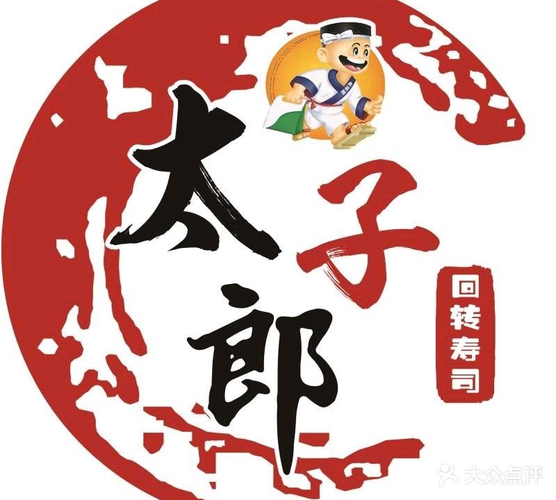 太子郎回转寿司(九洲新世界广场店)
