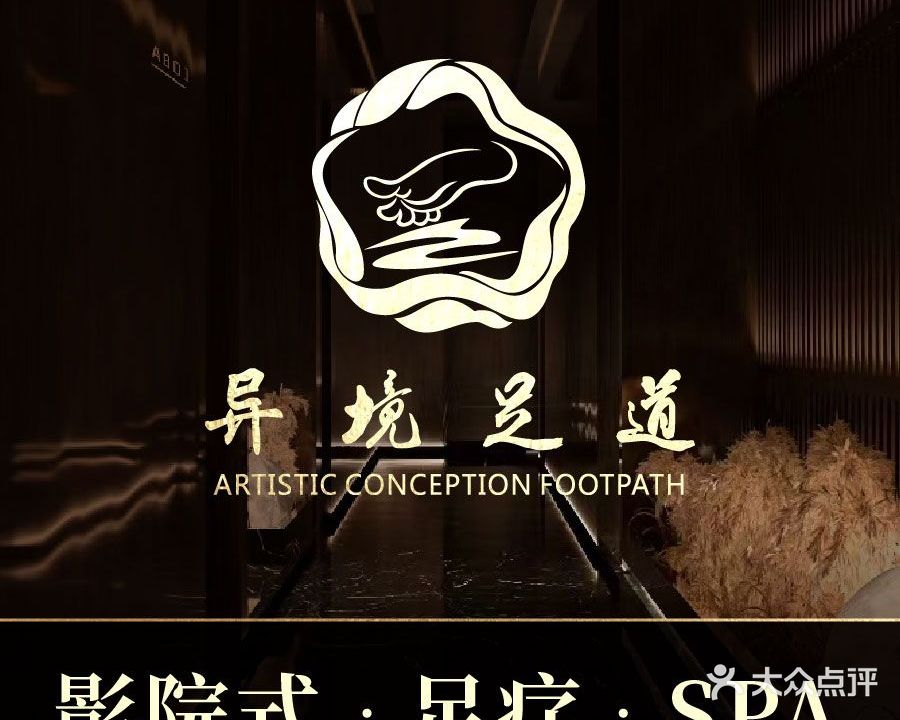 异境足道3D影院式足疗养身SPA